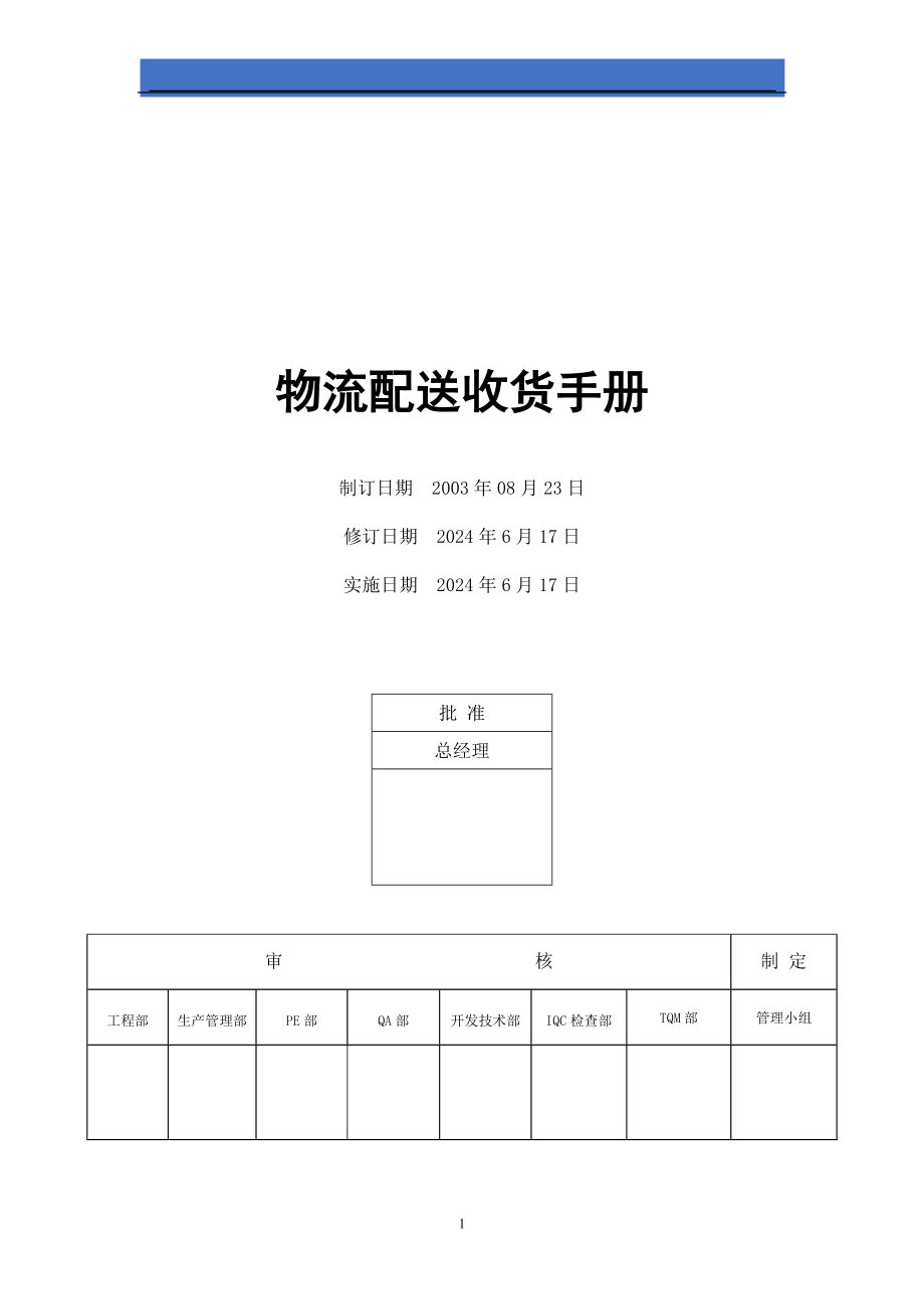 物流配送管理手册(绝对干货)_第1页