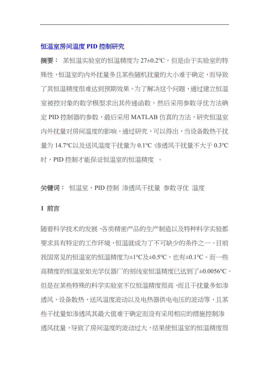 恒温室房间温度PID控制研究_第1页