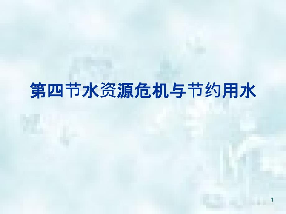 重庆市九年级物理全册第十二章第五节水资源危机与节约用水优质课件新版沪科版_第1页