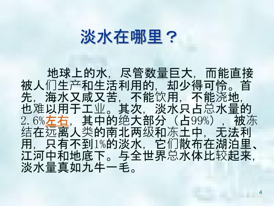 重庆市九年级物理全册第十二章第五节水资源危机与节约用水优质课件新版沪科版_第4页