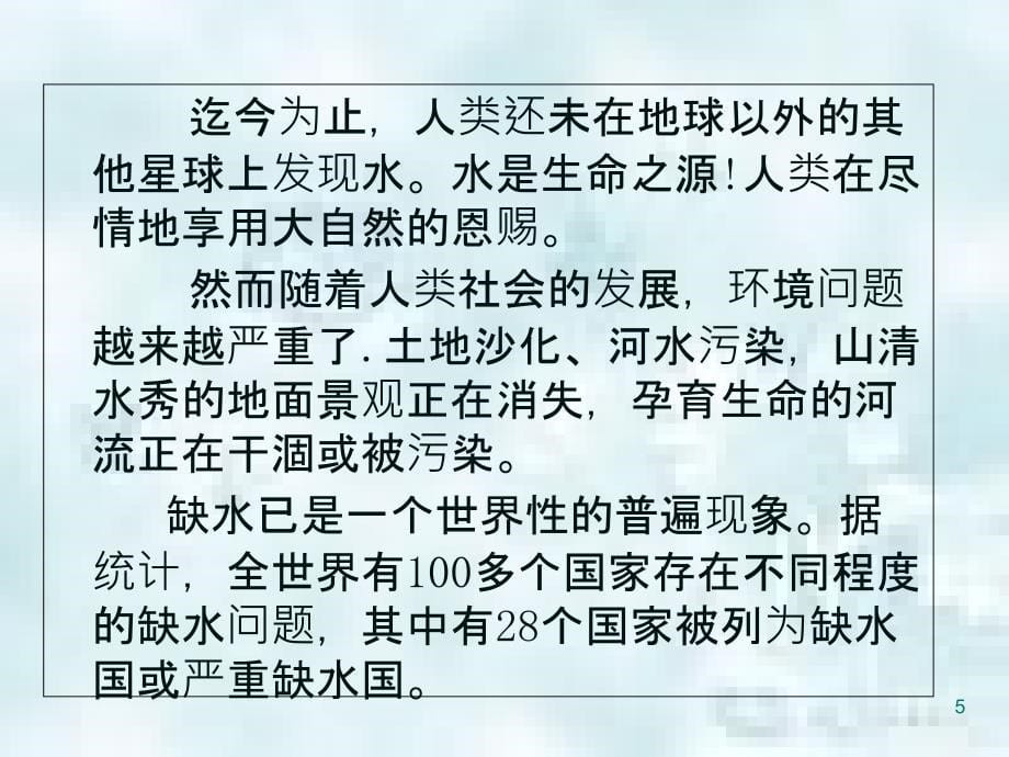 重庆市九年级物理全册第十二章第五节水资源危机与节约用水优质课件新版沪科版_第5页