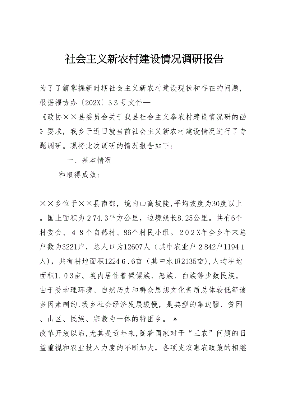 社会主义新农村建设情况调研报告_第1页