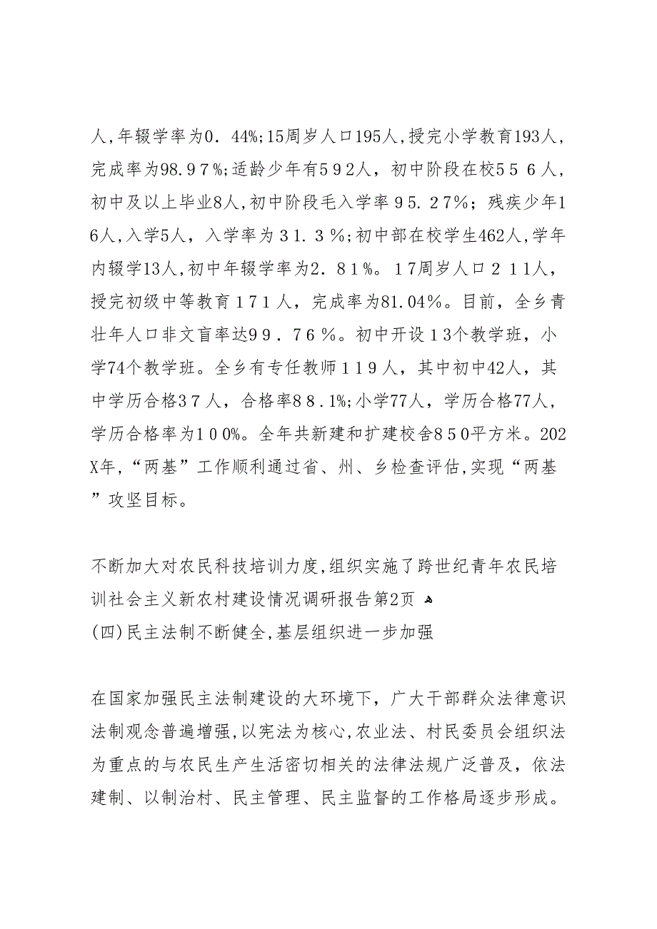 社会主义新农村建设情况调研报告_第4页