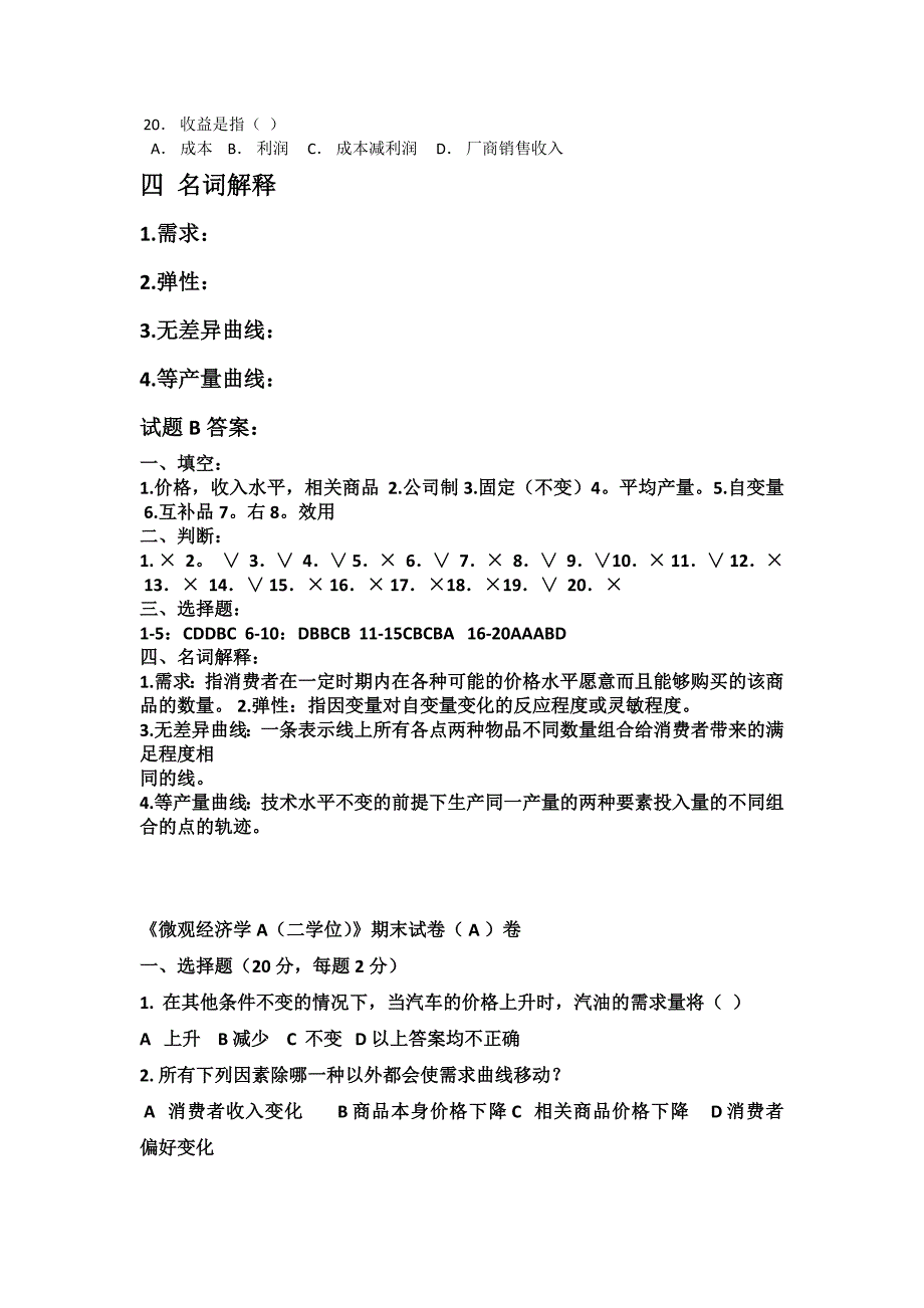 大一微观经济学试题加答案.doc_第3页