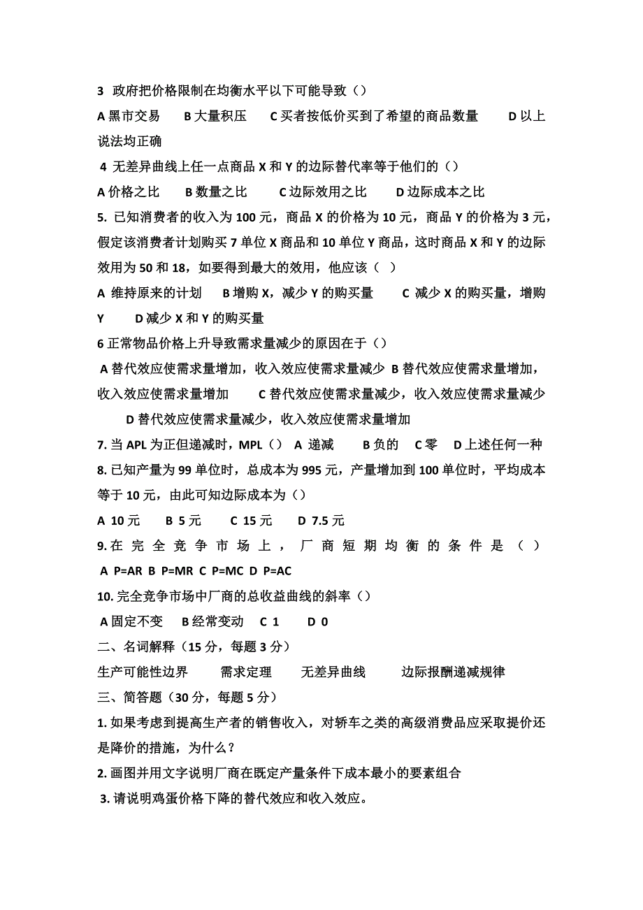 大一微观经济学试题加答案.doc_第4页