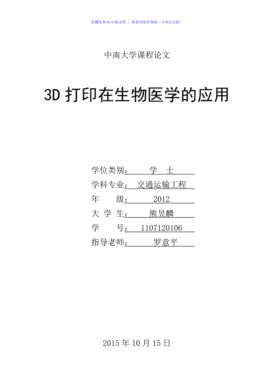 3D打印在生物医学的应用Word编辑_第1页