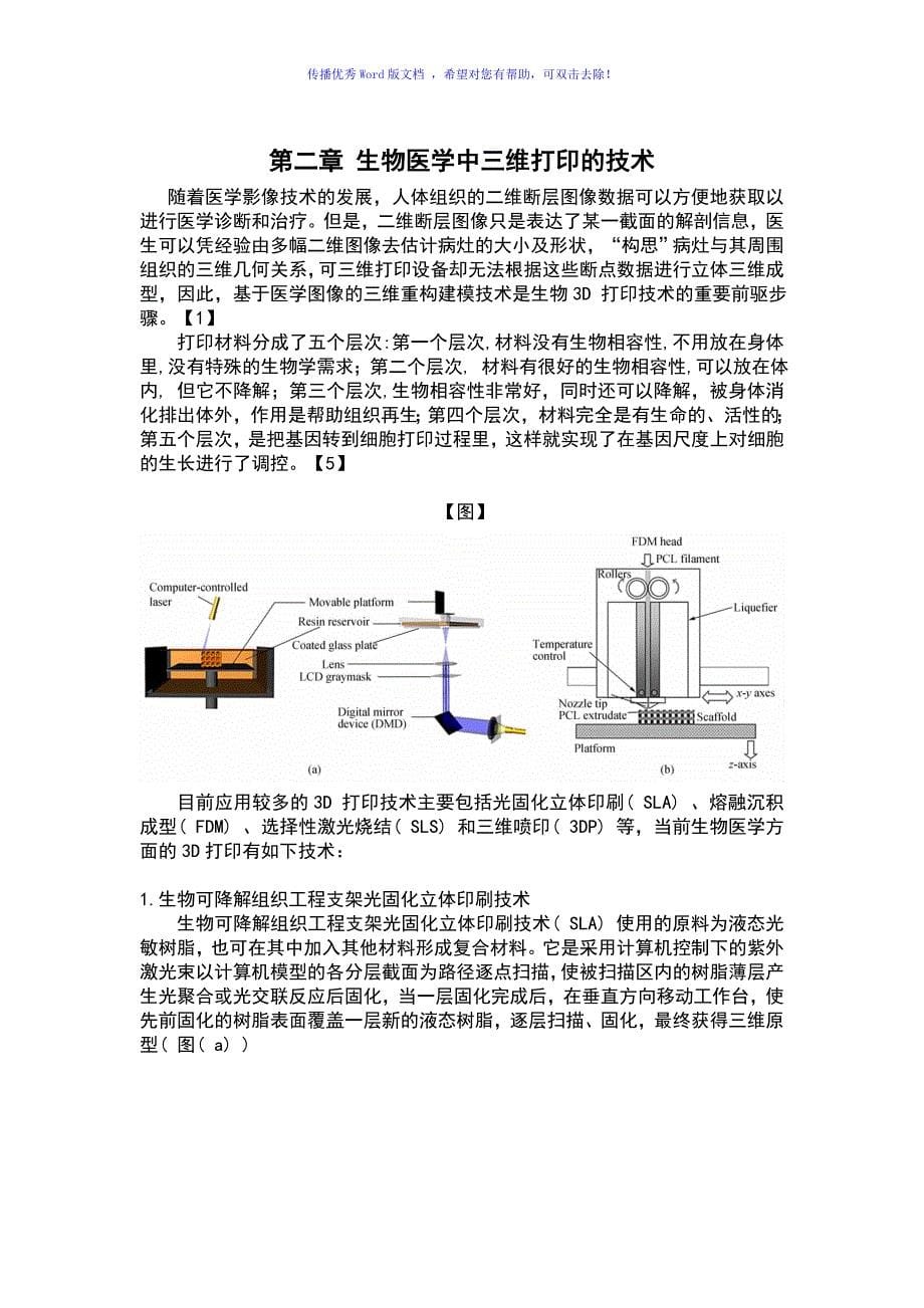 3D打印在生物医学的应用Word编辑_第5页