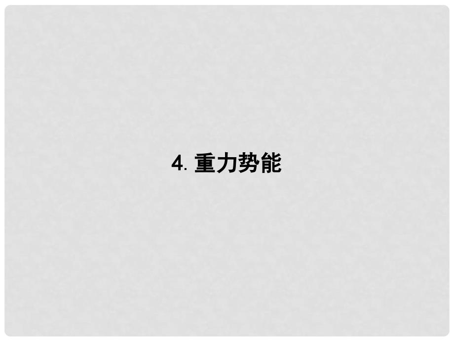 高中物理 第七章 机械能守恒定律 7.4 重力势能同步配套课件 新人教版必修2_第1页