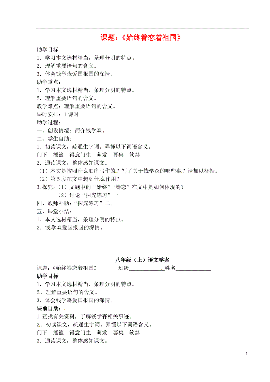 江苏省丹徒区世业实验学校八年级语文上册第二单元8始终眷恋着祖国教学案无答案苏教版_第1页