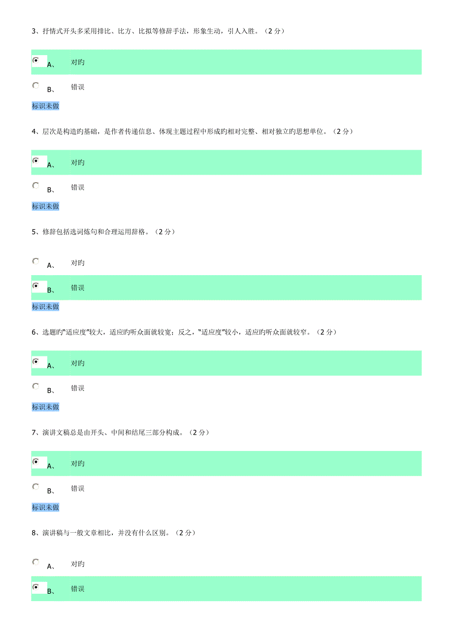 演讲与口才判断题_第4页