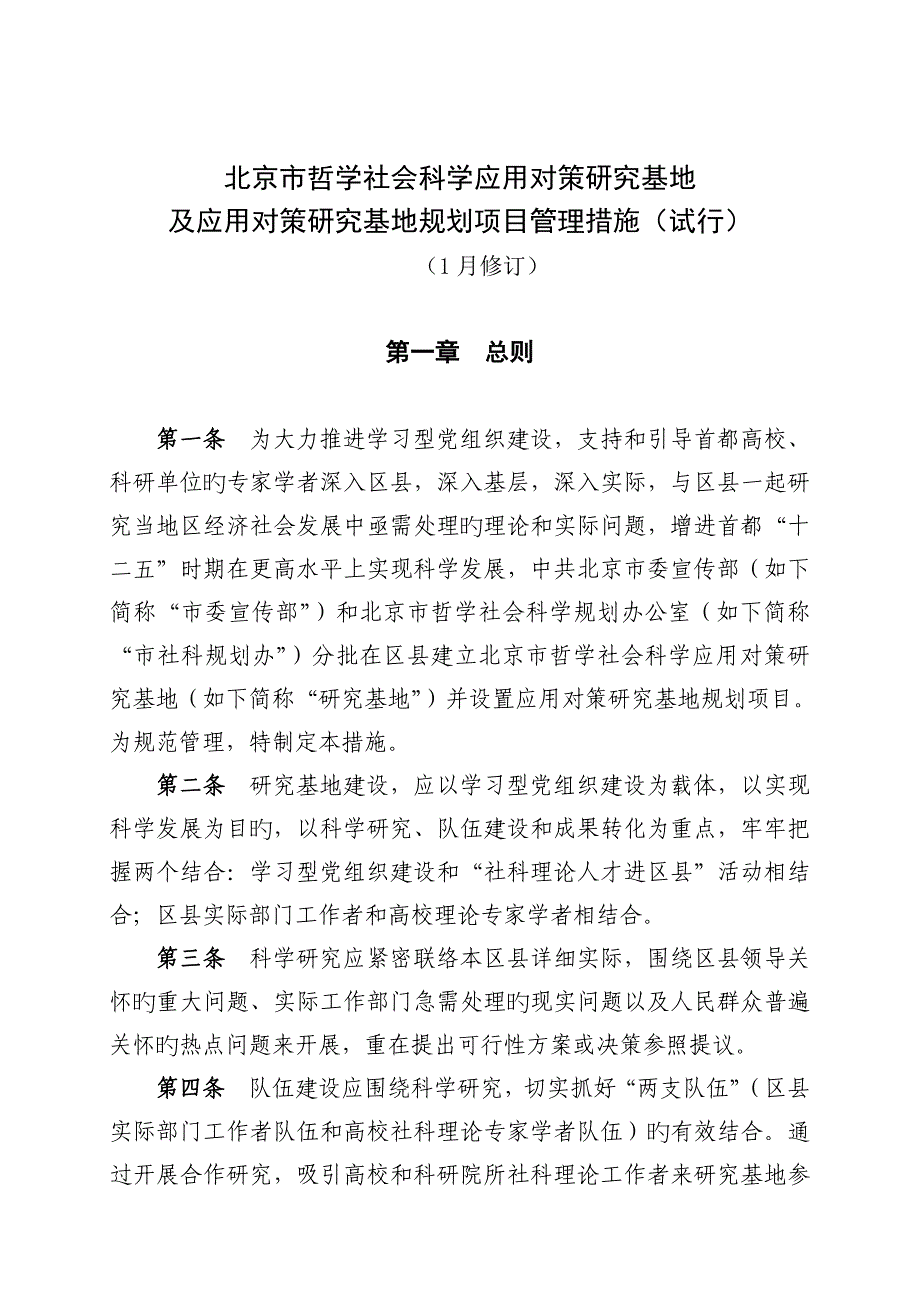 北京哲学社会科学应用对策研究基地及应用对策规划项目_第1页