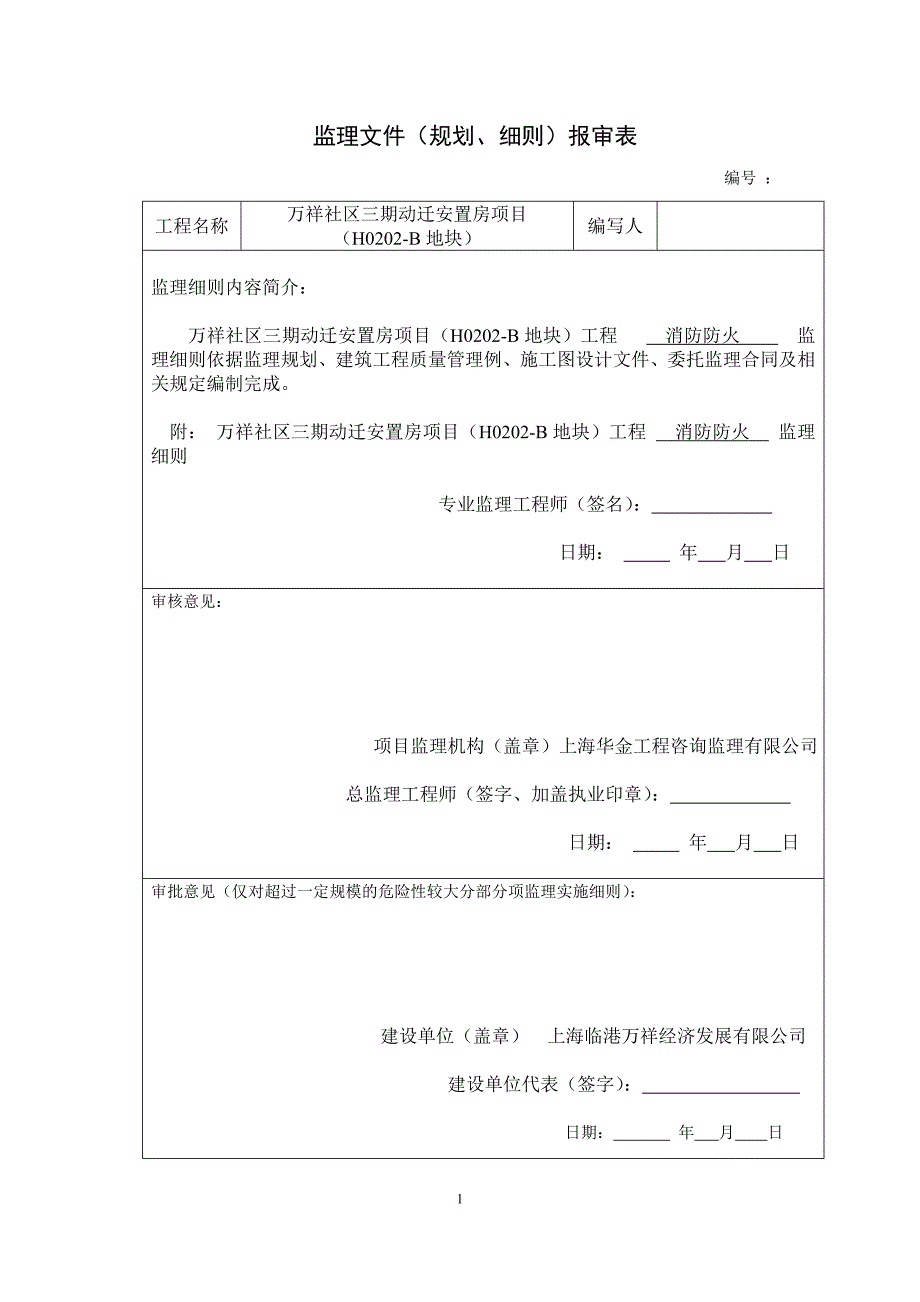 监理实施细则 消防防火.doc_第2页