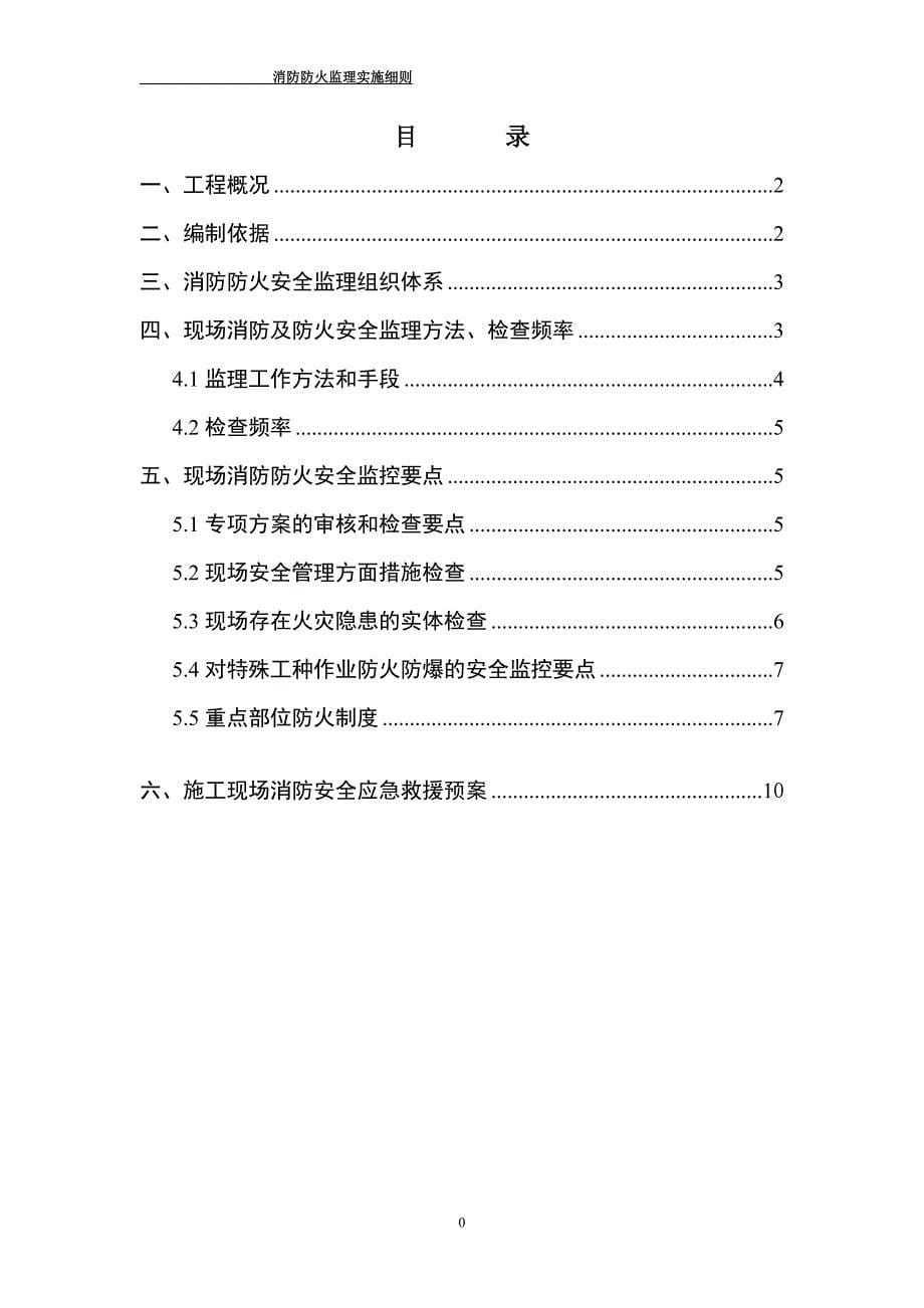 监理实施细则 消防防火.doc_第5页