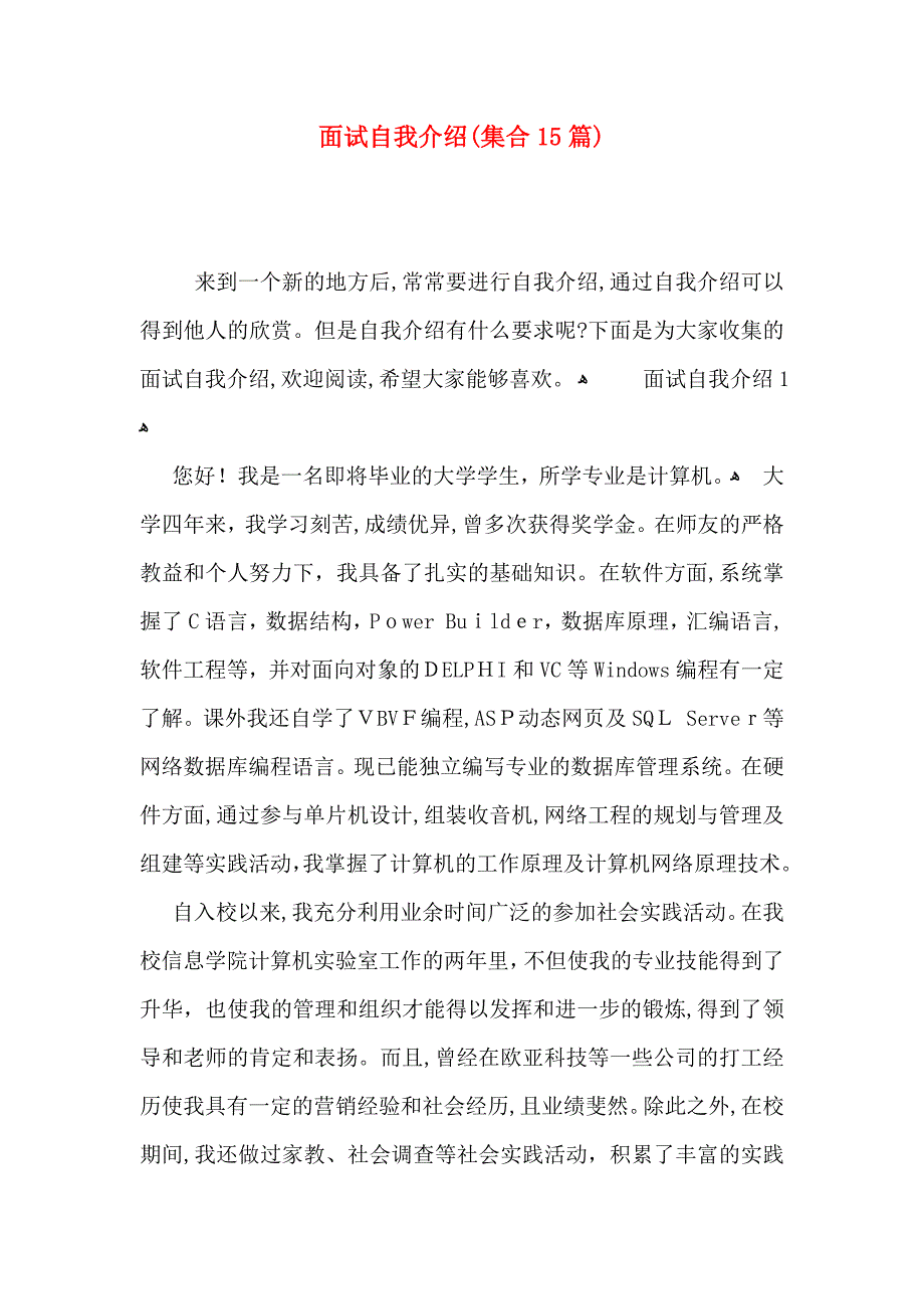 面试自我介绍集合15篇_第1页