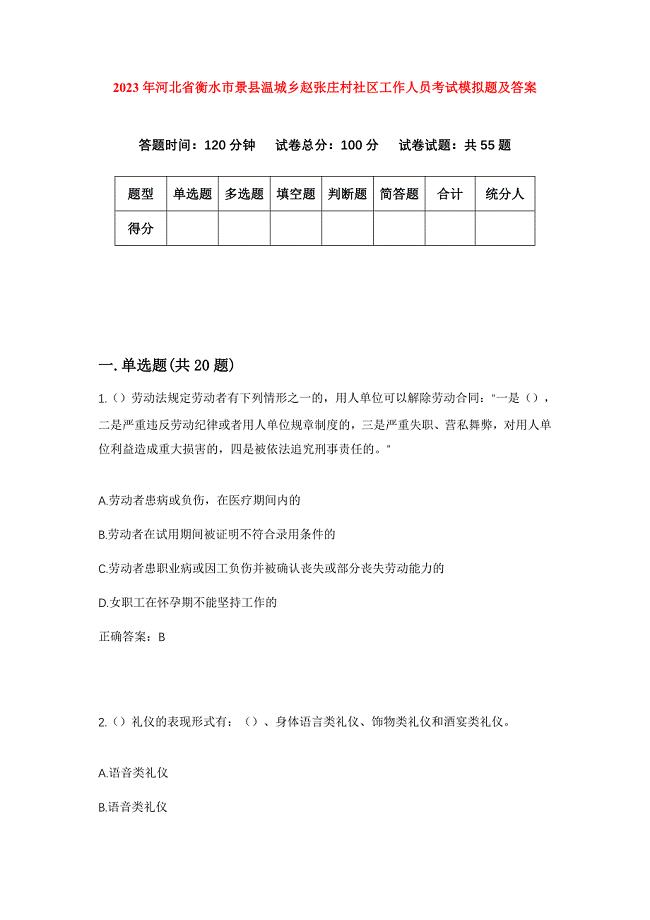 2023年河北省衡水市景县温城乡赵张庄村社区工作人员考试模拟题及答案