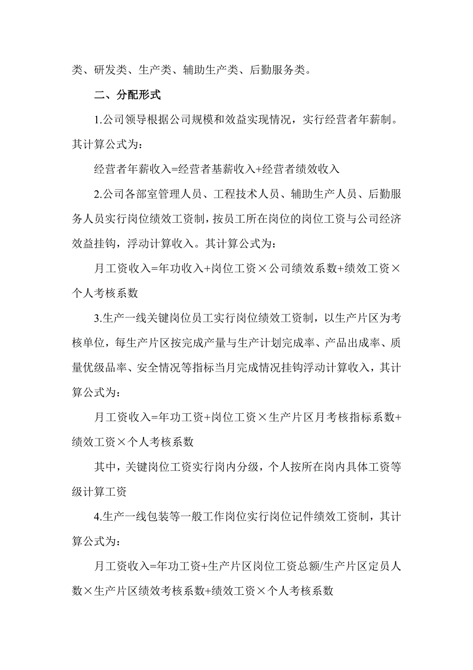 公司岗位绩效工资实施方案.doc_第2页