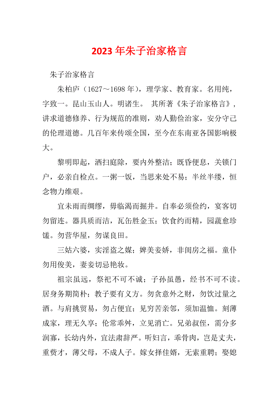 2023年朱子治家格言_第1页