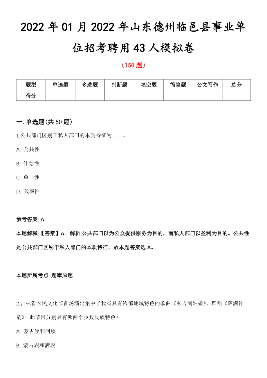 2022年01月2022年山东德州临邑县事业单位招考聘用43人模拟卷_第1页