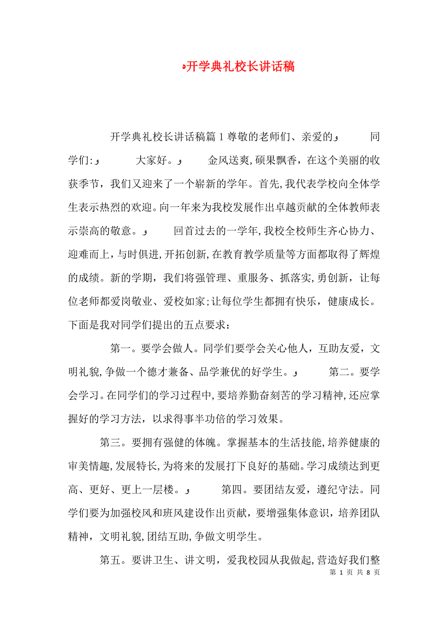 开学典礼校长讲话稿6_第1页