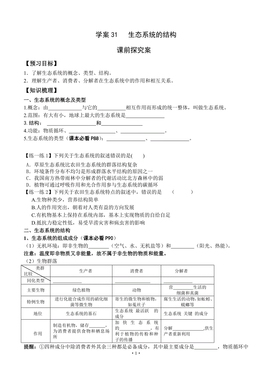 【导与练】2015届高三生物一轮复习学案：第31讲 生态系统的结构.doc_第1页