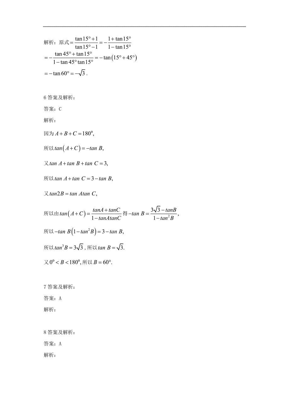 高中数学北师大版必修4同步单元小题巧练：18两角和与差的三角函数 Word版含答案_第5页