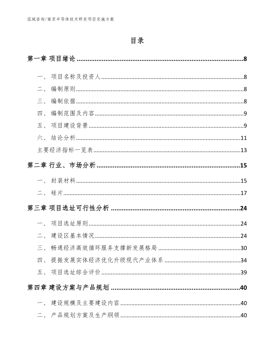 南京半导体技术研发项目实施方案_第2页