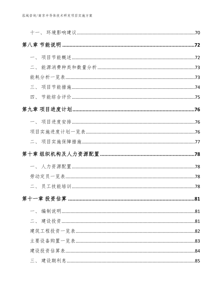 南京半导体技术研发项目实施方案_第4页