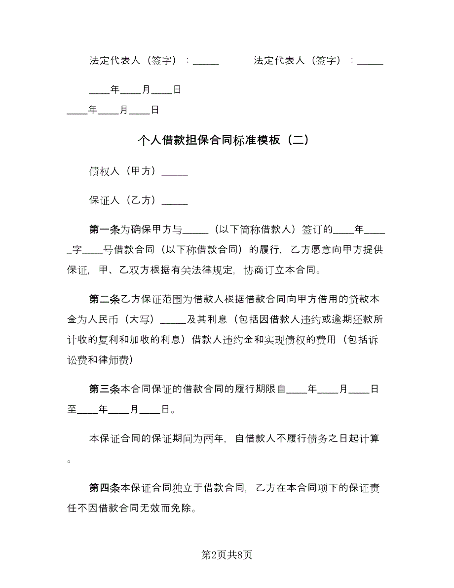 个人借款担保合同标准模板（3篇）.doc_第2页