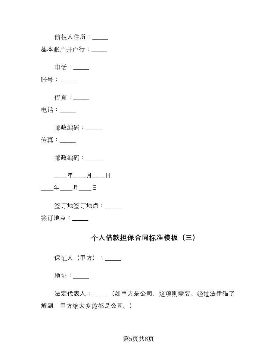 个人借款担保合同标准模板（3篇）.doc_第5页