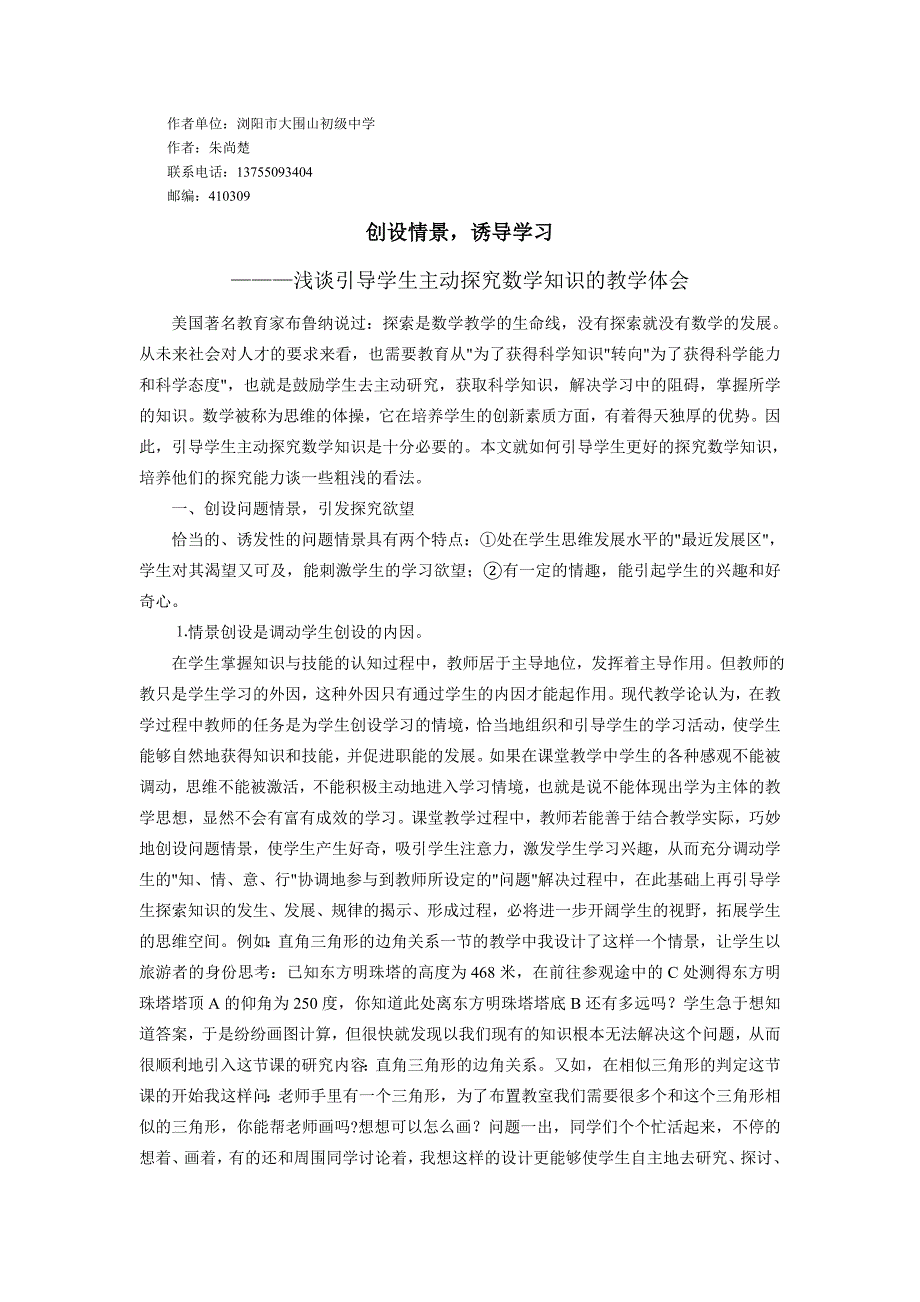 创设情景诱导学习----浅谈引导学生主动探究数学知识的教学点滴.doc_第1页