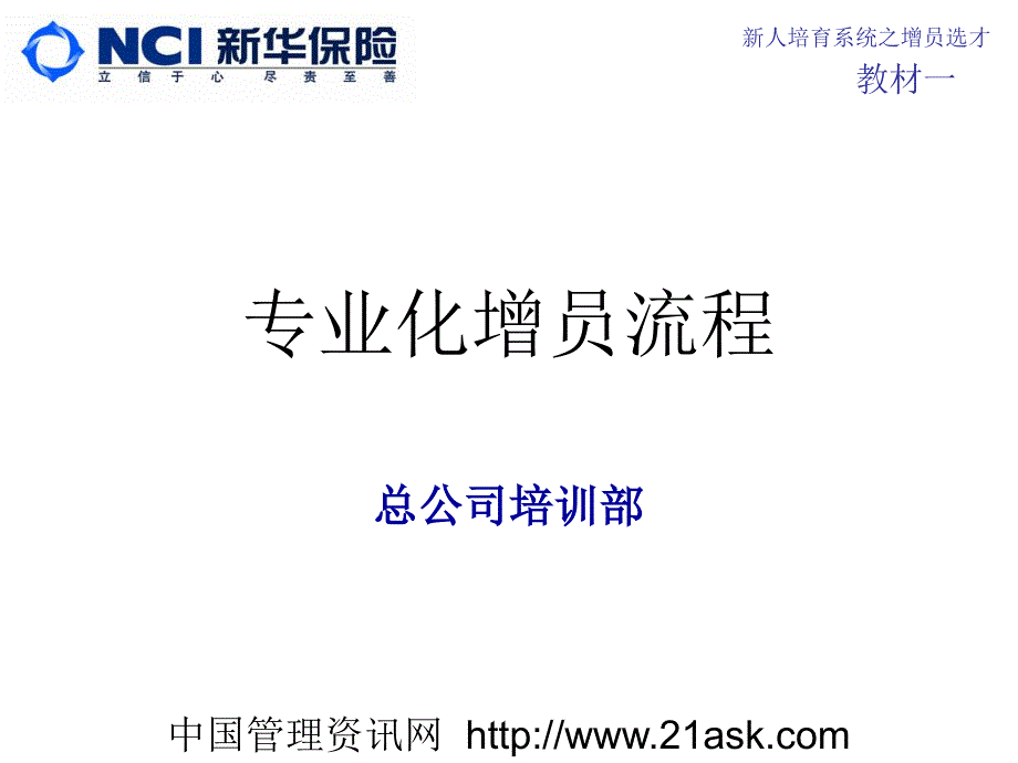 新华保险新人培育系统之专业化增员流程培训(123页)新华保险_第1页