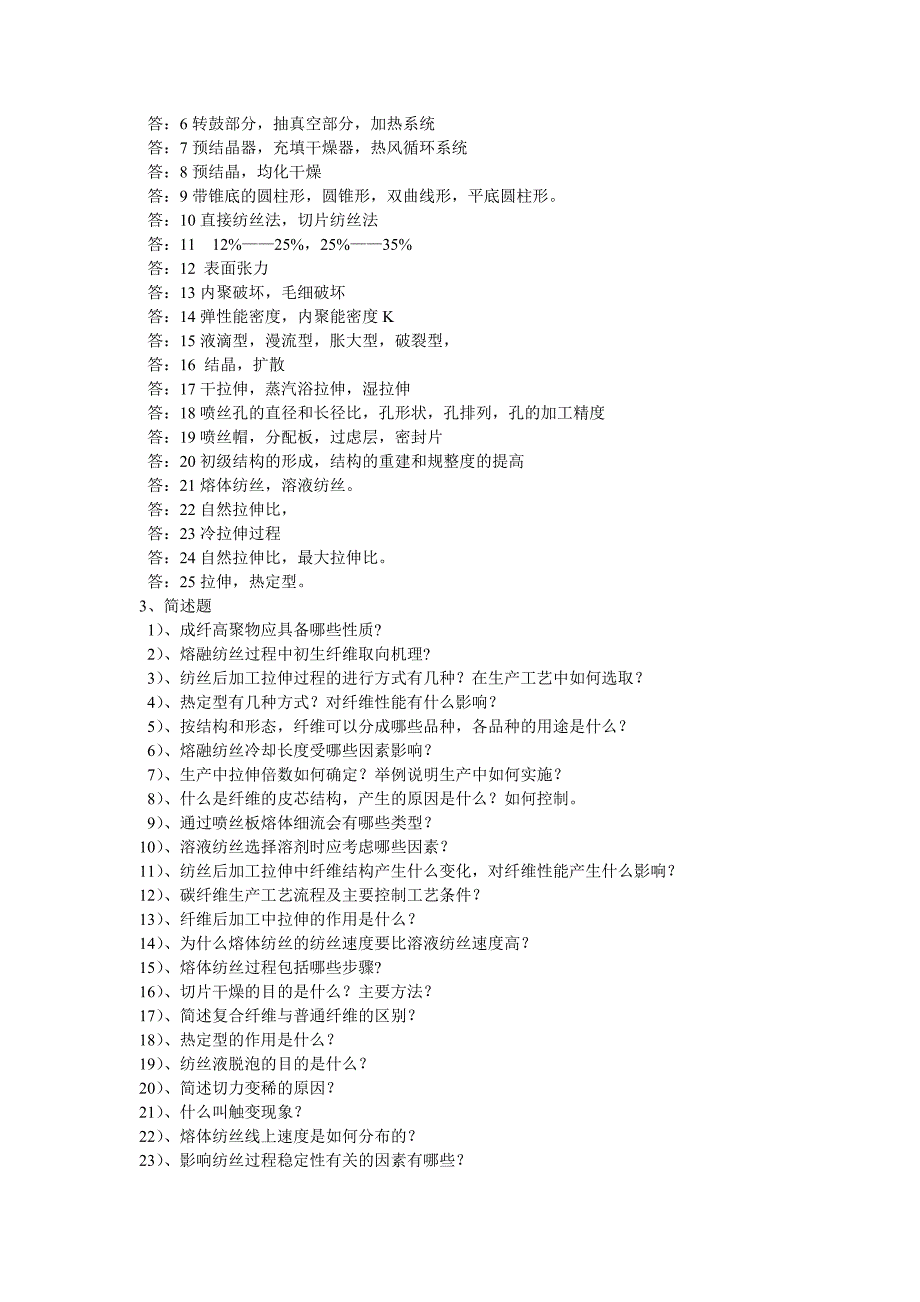 合成纤维工艺题.doc_第2页