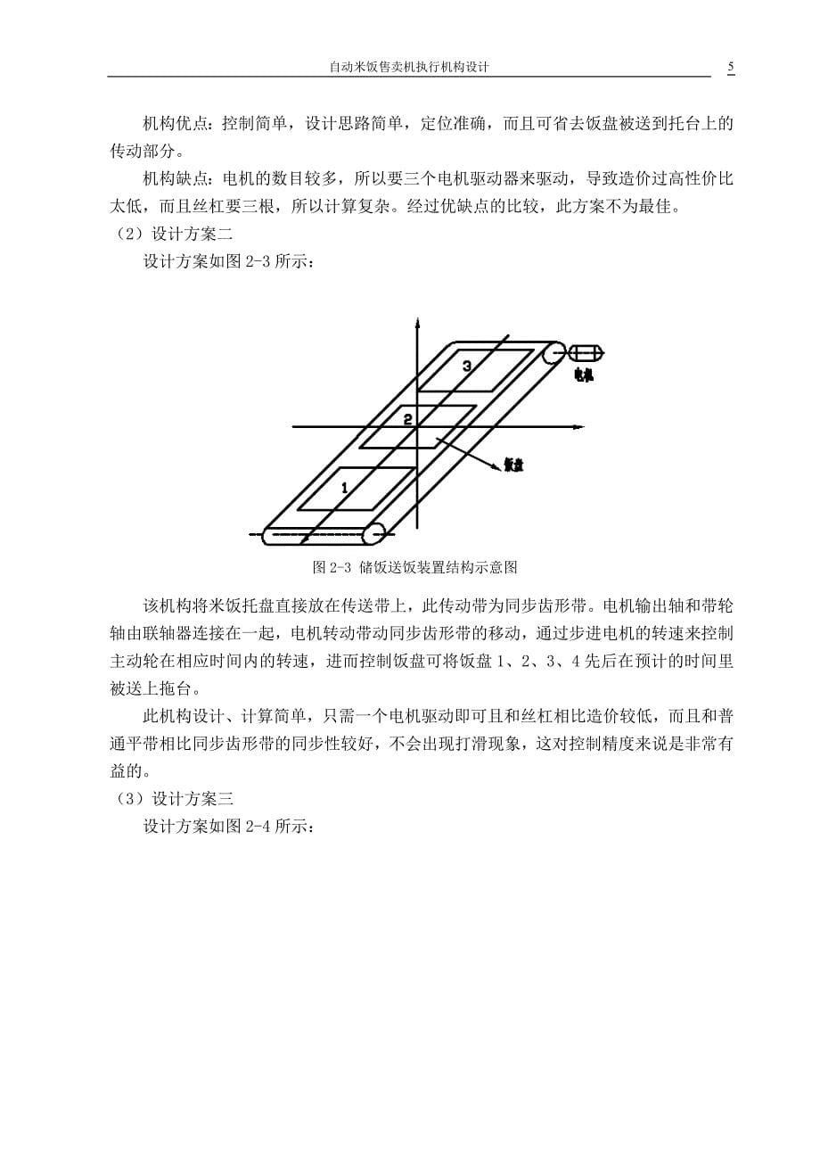 教育资料2022年收藏的自动米饭售卖机执行机构设计毕业论文_第5页