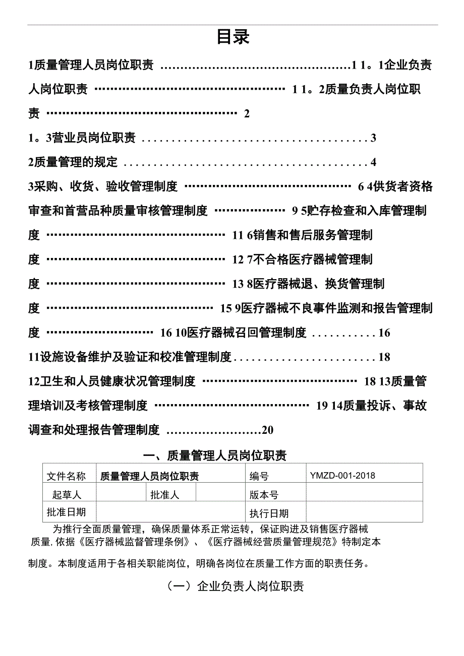 新版医疗器械管理制度(零售单体药店)_第1页