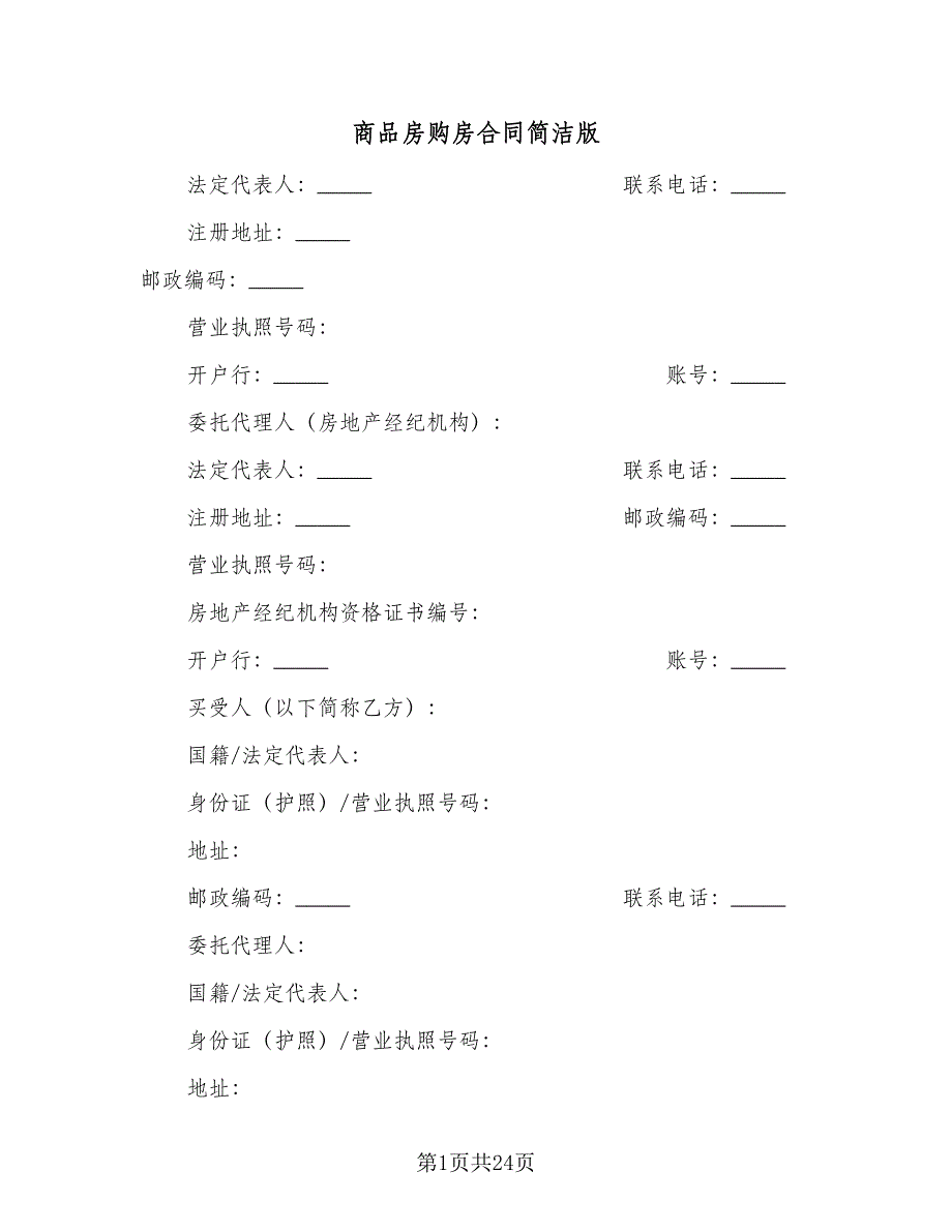 商品房购房合同简洁版（8篇）.doc_第1页