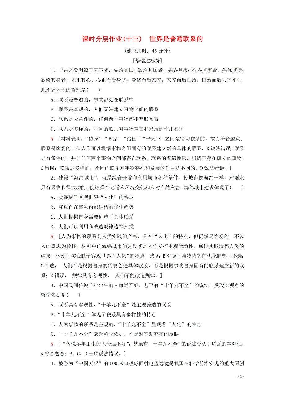 2019-2020学年高中政治 课时分层作业13 世界是普遍联系的（含解析）新人教版必修4_第1页