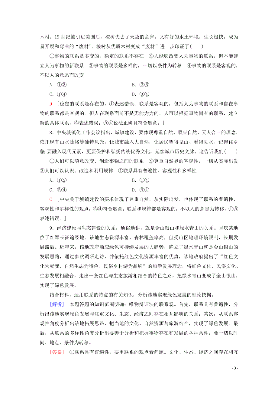 2019-2020学年高中政治 课时分层作业13 世界是普遍联系的（含解析）新人教版必修4_第3页