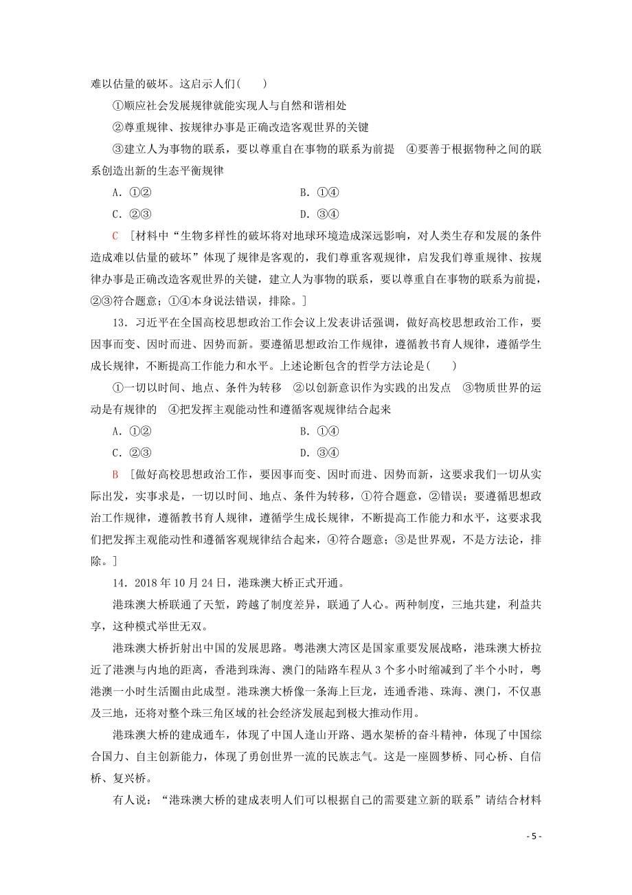 2019-2020学年高中政治 课时分层作业13 世界是普遍联系的（含解析）新人教版必修4_第5页