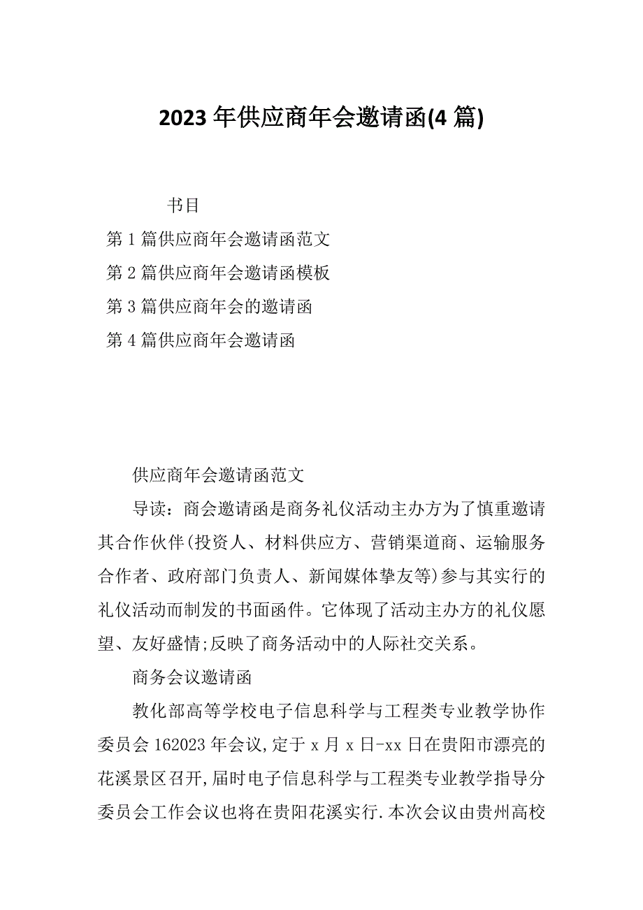 2023年供应商年会邀请函(4篇)_第1页