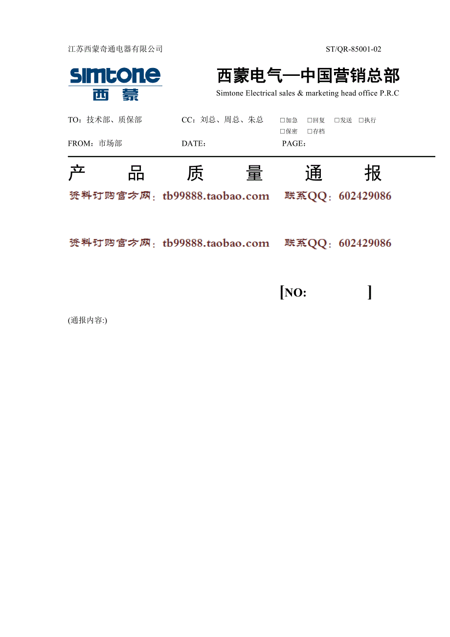 市场部质量通报 STQR8500102_第1页