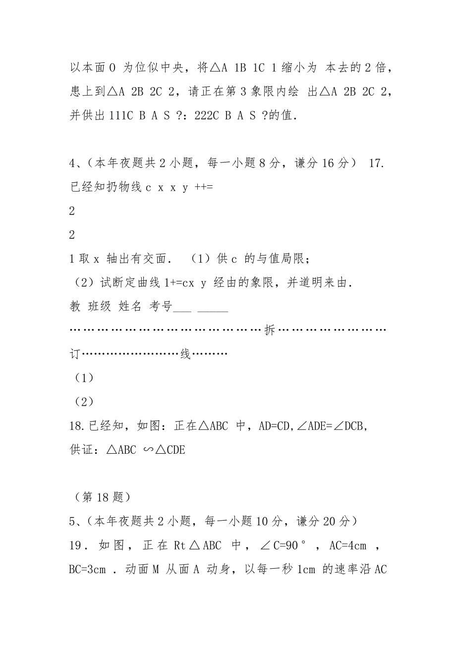 安徽省淮北市五校2021届九年级数学上学期联考试题二(含答案)人教版.docx_第5页