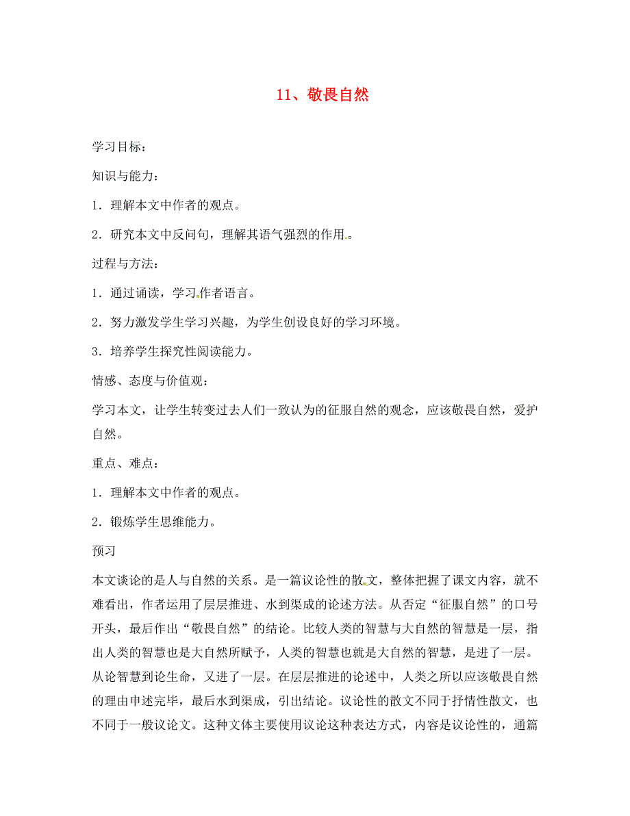 江苏省铜山区八年级语文下册第三单元11敬畏自然学案无答案新人教版_第1页