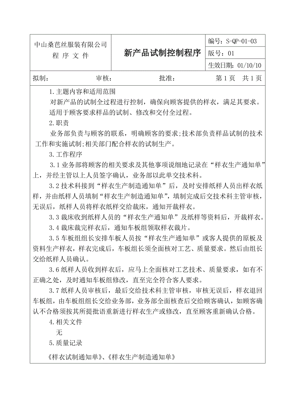 某知名服装企业管理制度范例大全11_第1页