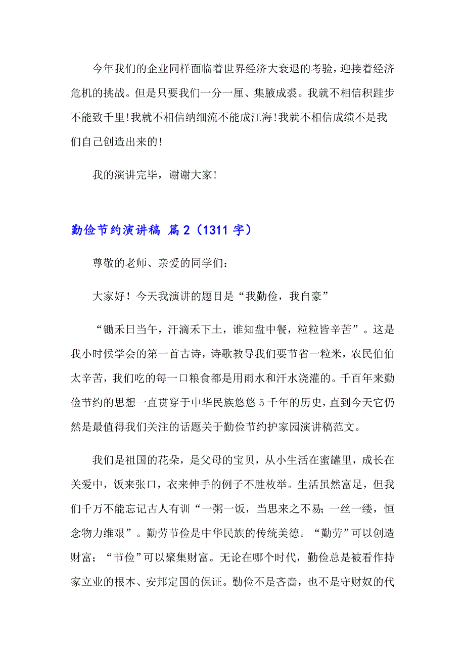 2023关于勤俭节约演讲稿5篇_第3页