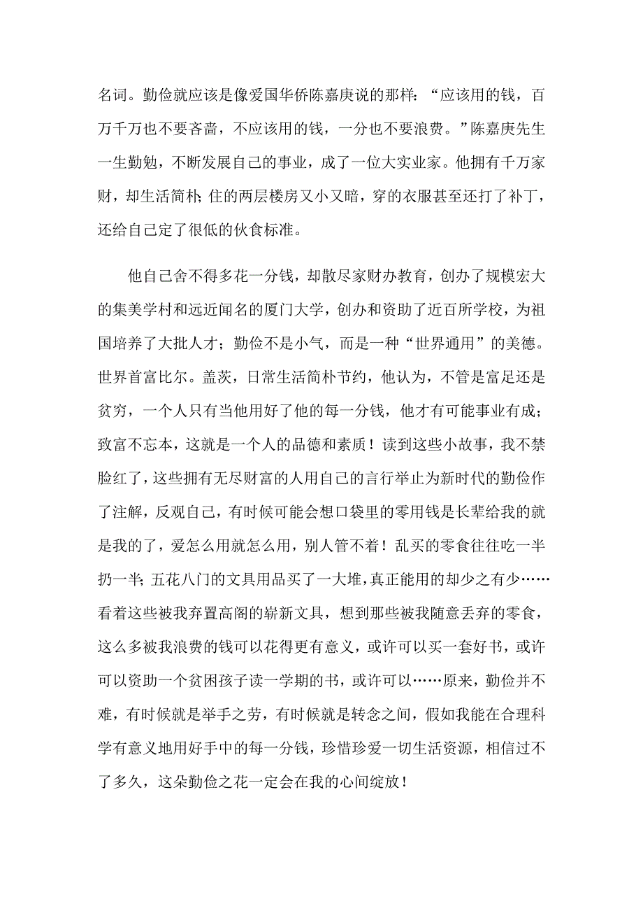 2023关于勤俭节约演讲稿5篇_第4页