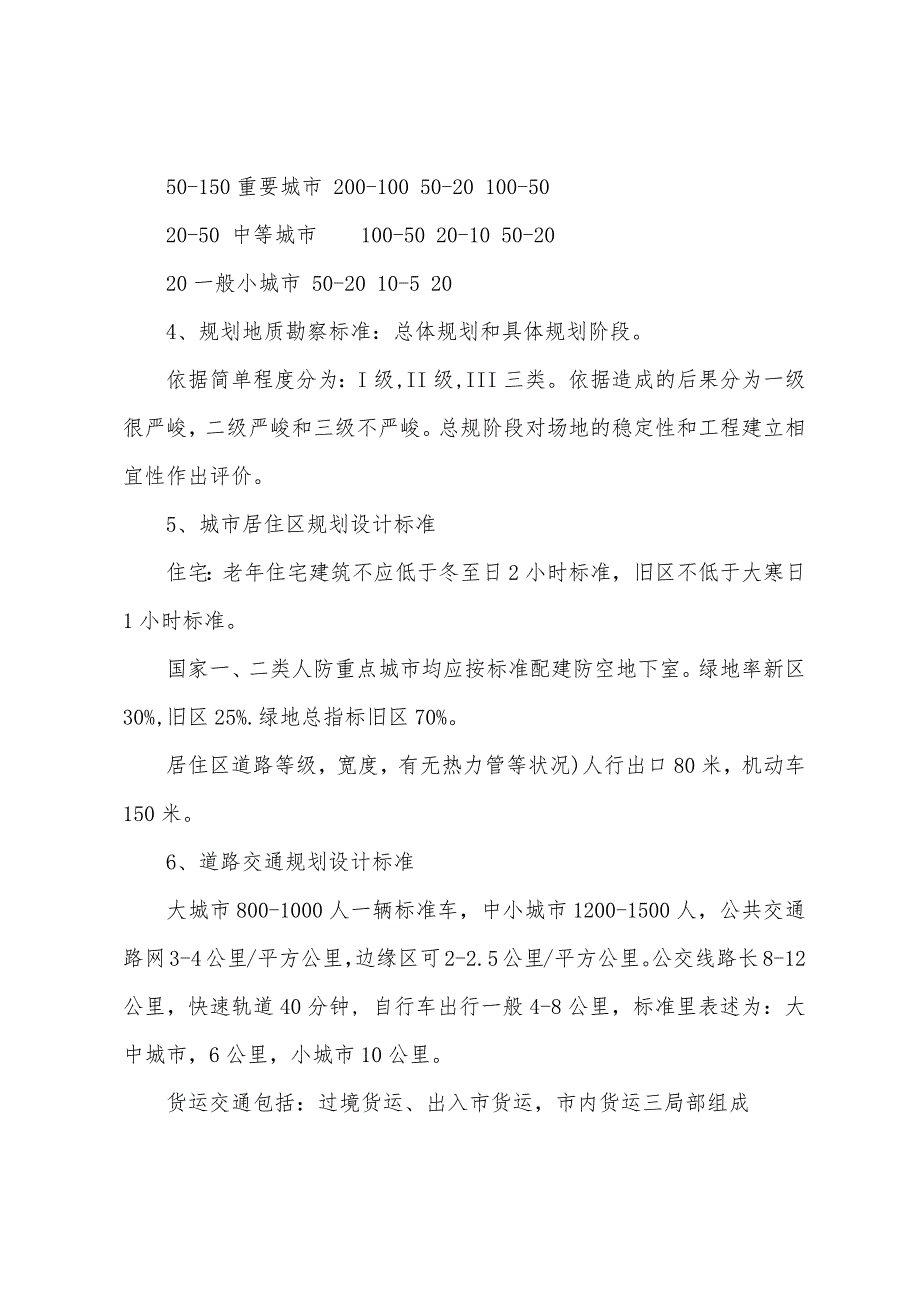 2022年城市规划师考试《管理法规》考点提要（4）.docx_第2页