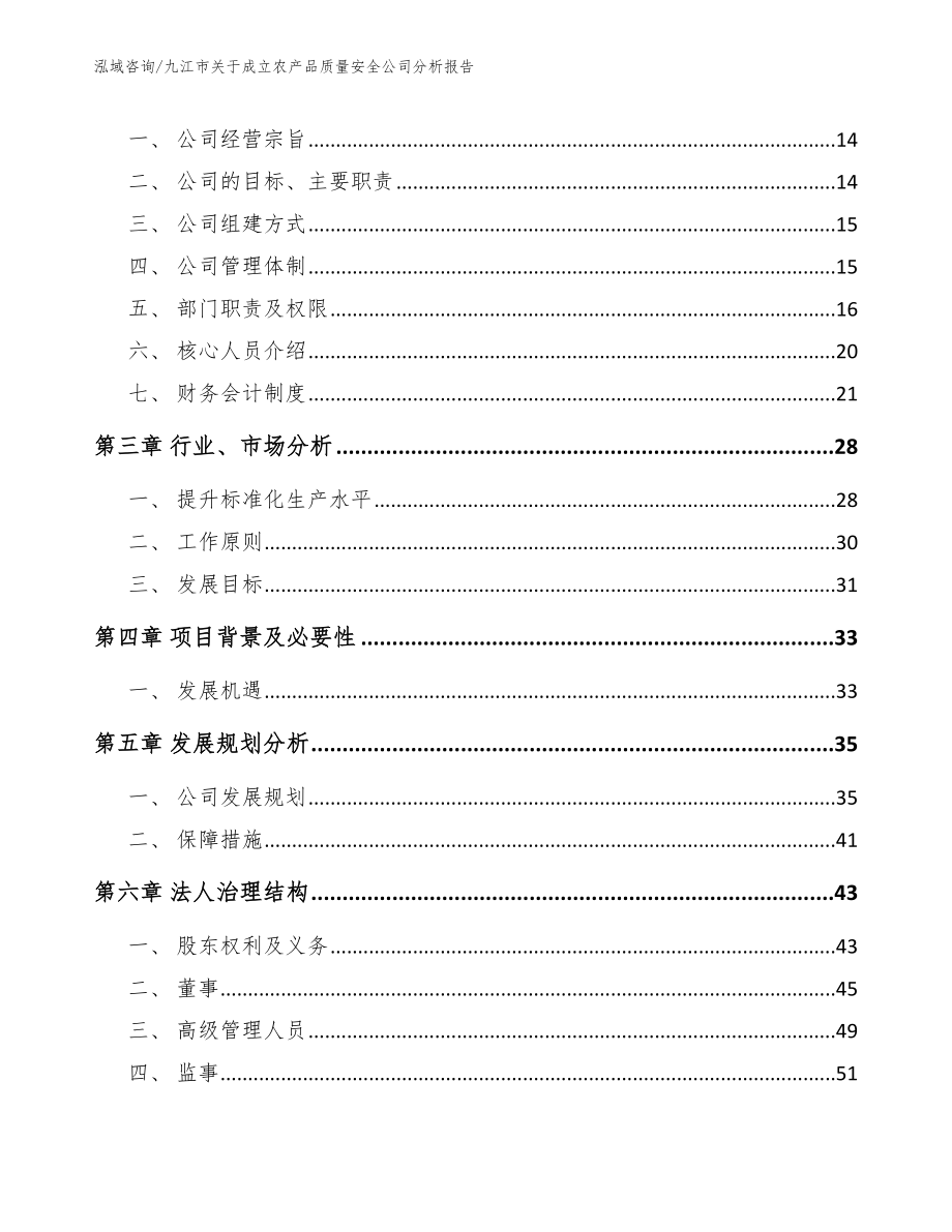 九江市关于成立农产品质量安全公司分析报告范文模板_第4页