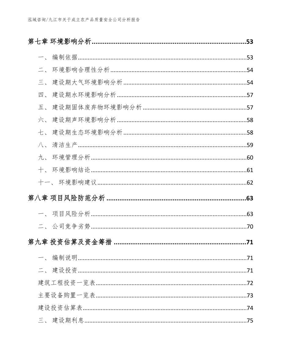 九江市关于成立农产品质量安全公司分析报告范文模板_第5页