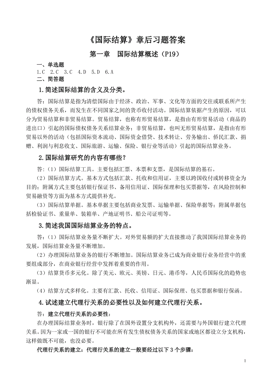 《国际结算(刘卫红)》章后习题答案_第1页