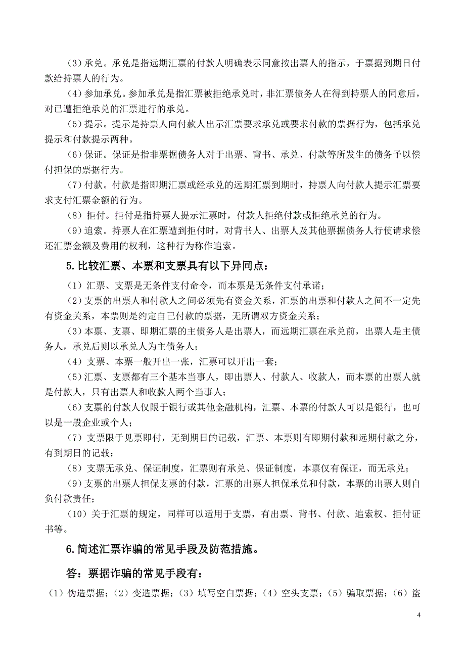 《国际结算(刘卫红)》章后习题答案_第4页